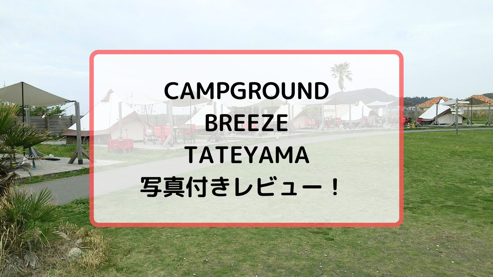 CAMPGROUND BREEZE TATEYAMA写真付きレビュー